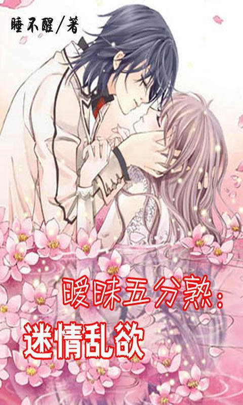 <em>小说暧昧</em>五分熟,迷情乱欲的大结局是什么-<em>暧昧</em>