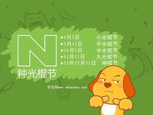 安卓卡通 亲宝动漫 光棍节手机壁纸