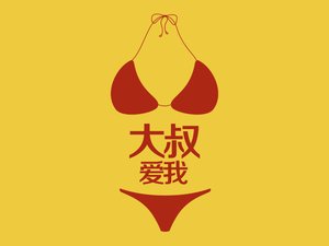 创意 设计 文字