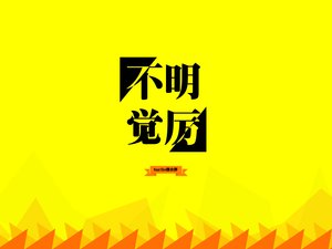 创意 节操 恶搞 简约 文字