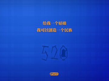 爱情 520 爱情箴言 创意 文字 恶搞 没节操