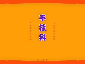 创意 励志 挂科 高考