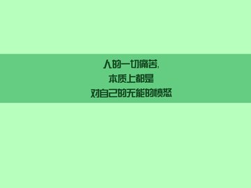 创意 励志 正能量