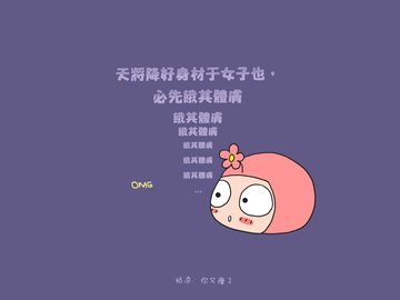 创意 减肥 励志