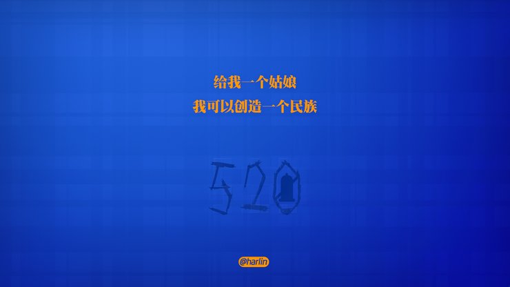 爱情 520 爱情箴言 创意 文字 恶搞 没节操