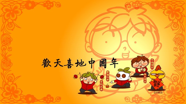 动漫 天朝羽 原创 360壁纸 中国年 春节 2013年新年 过年