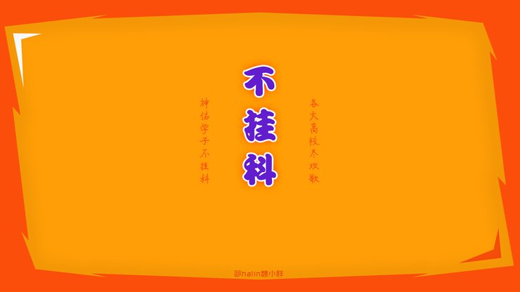 创意 励志 挂科 高考