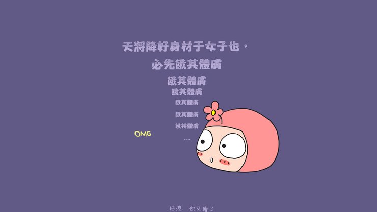 创意 减肥 励志