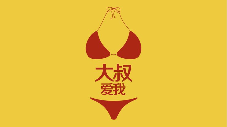 创意 设计 文字