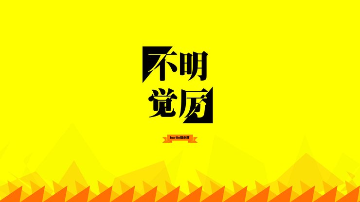 创意 节操 恶搞 简约 文字