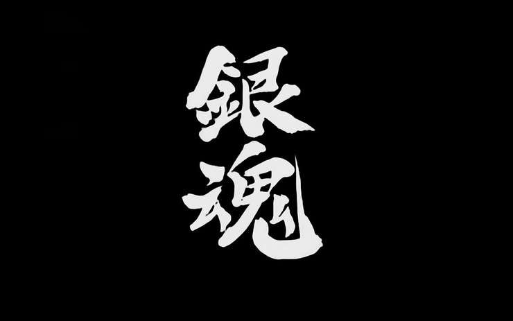 安卓手机动漫 银魂高清壁纸