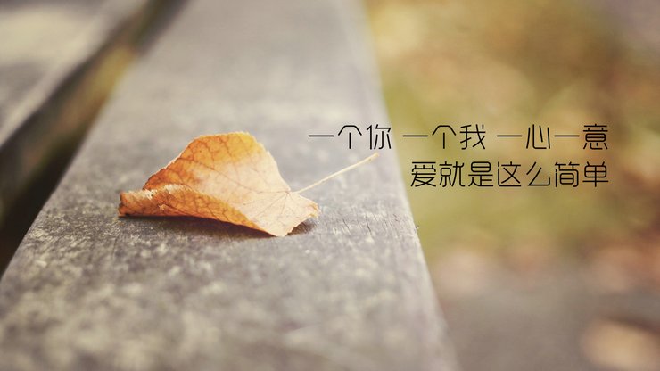 安卓手机爱情 文案高清壁纸
