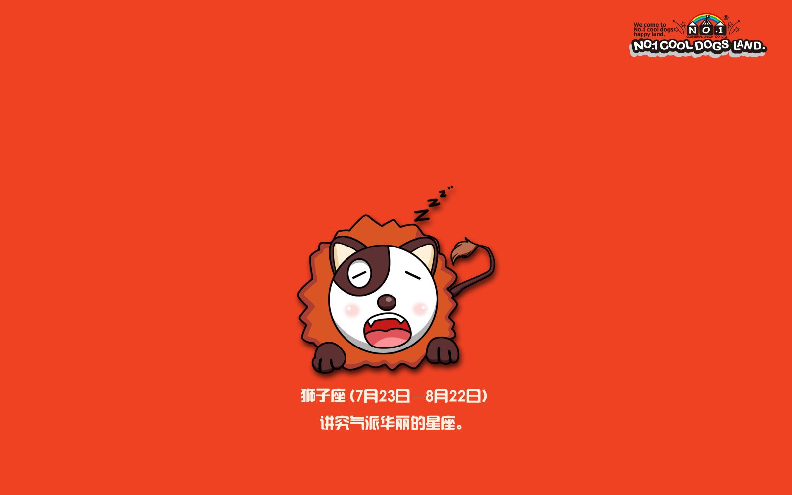 动漫卡通可爱动物狗狮子座儿童桌面专用尼玛 相关壁纸