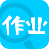 作业通安卓版 作业通安卓版