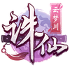 诛仙-云梦川安卓版 诛仙-云梦川安卓版
