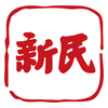 新民安卓版 新民安卓版