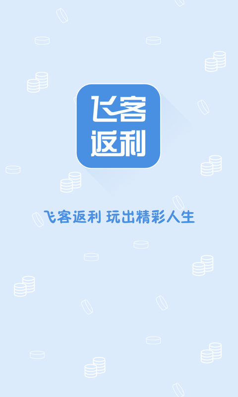 飞客返利网截图1