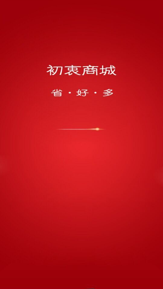 初衷商城截图1