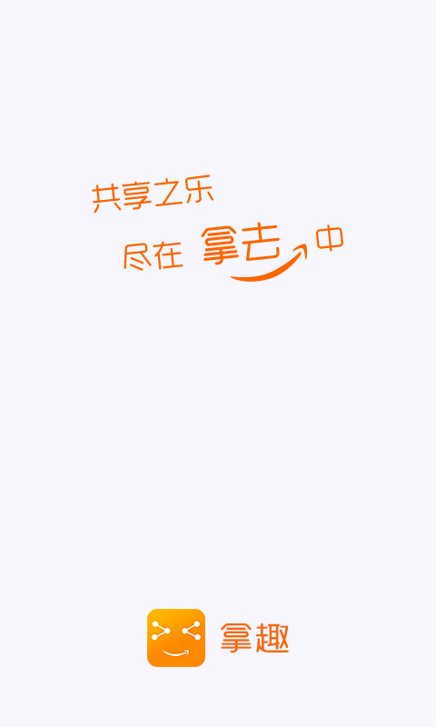 拿趣截图1