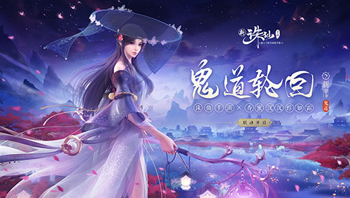 鬼道职业震撼来袭 《诛仙手游》新版本25日开启