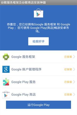 谷歌服务框架及谷歌商店安装神器截图2