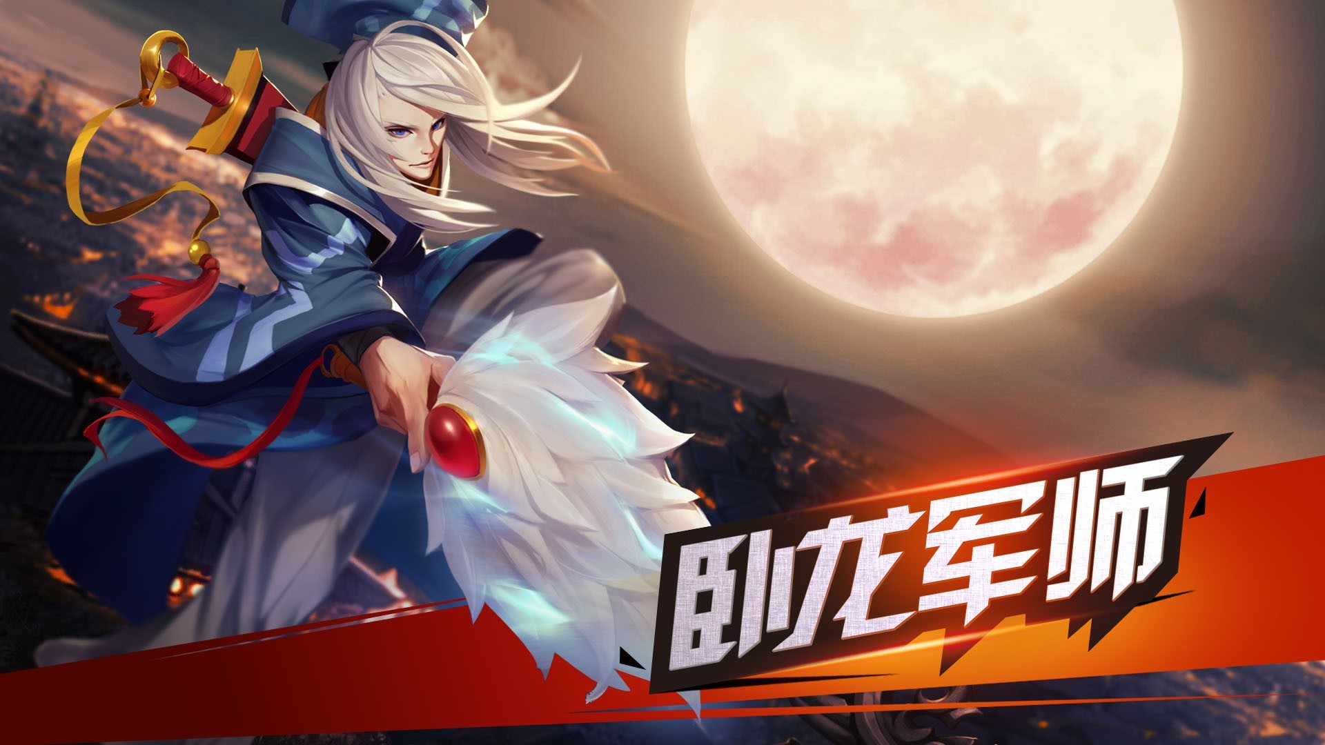 卧龙军师登场!玩转连招决胜千里_360街机三国