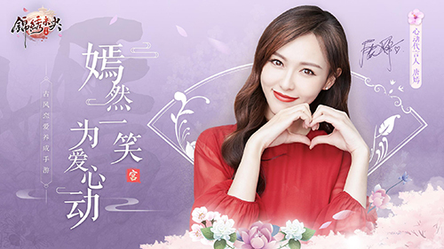 心动女神唐嫣倾情代言!《锦绣未央》手游即将上线