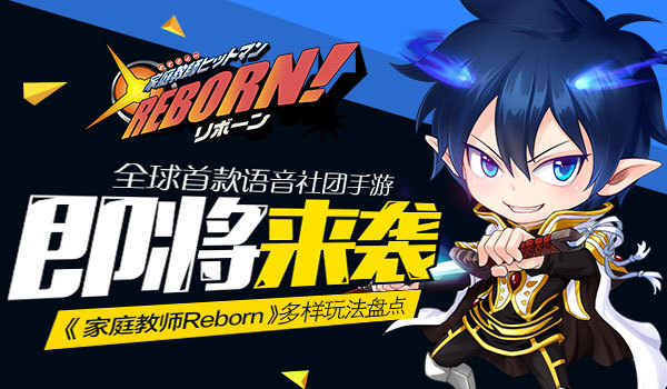 《家庭教师REBORN》热血家教手游将至_资讯