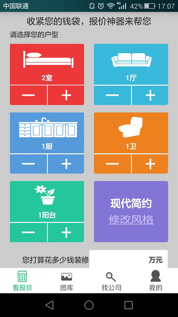 优我家装修比价截图1