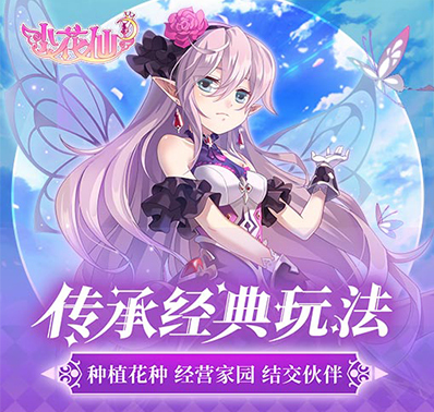 《小花仙》手游新料视频首曝!经典角色全新立绘CG