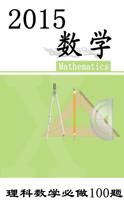 2015年高考理科数学必做100题截图1