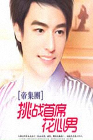 帝集团④:挑战首席花心男官网免费下载_帝集团