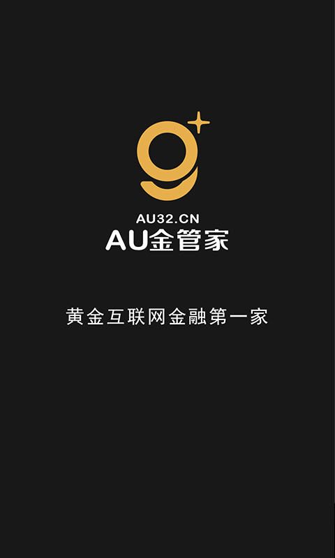 AU金管家截图4