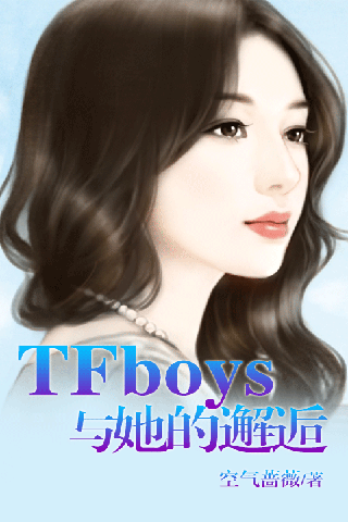 TFboys与她的邂逅截图1