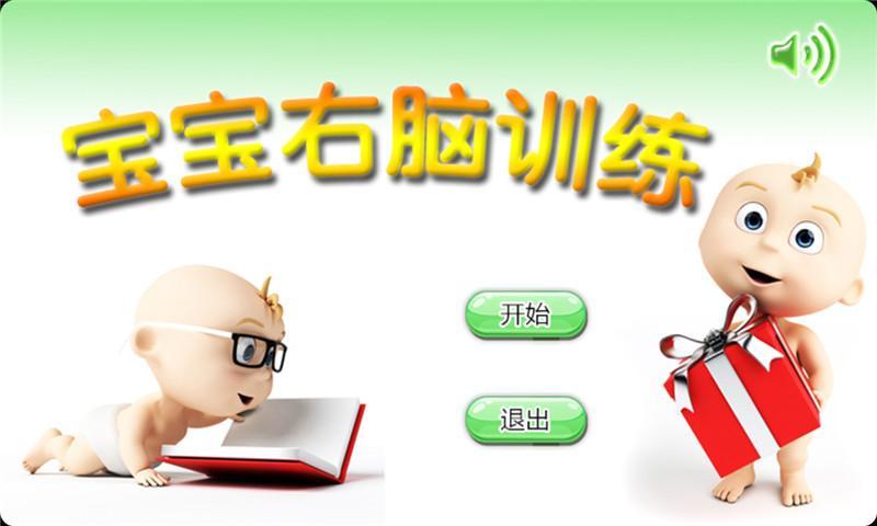 宝宝右脑训练官网免费下载_宝宝右脑训练攻略,360手机游戏