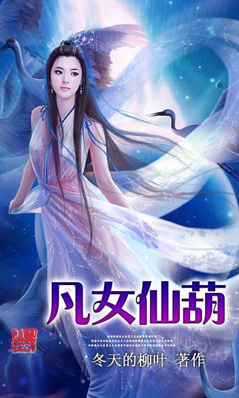 <em>凡女仙葫</em>官网免费下载_<em>凡女仙葫</em>攻略,360手机