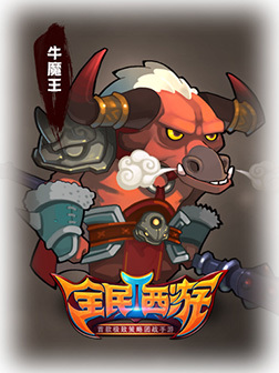 2,牛魔王