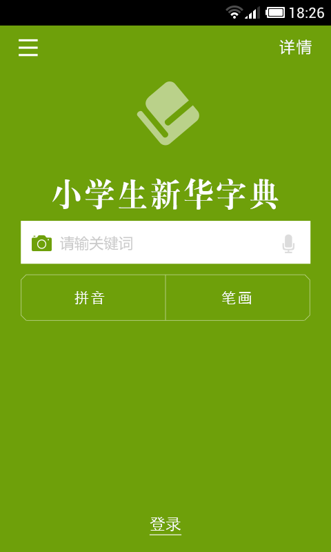 小学生新华字典截图4