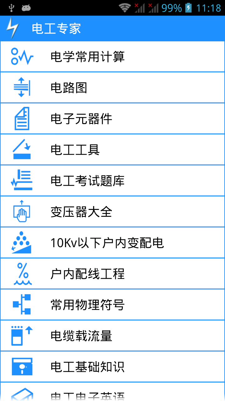 电工助手截图1