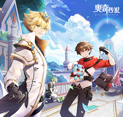 《奥奇传说》官方正版，亿万奥奇集结令！