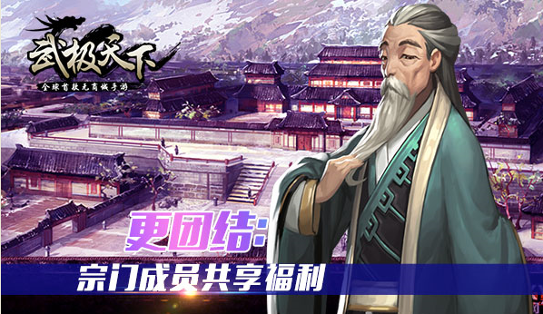 无商城手游《武极天下》宗门抱团收益升级_资