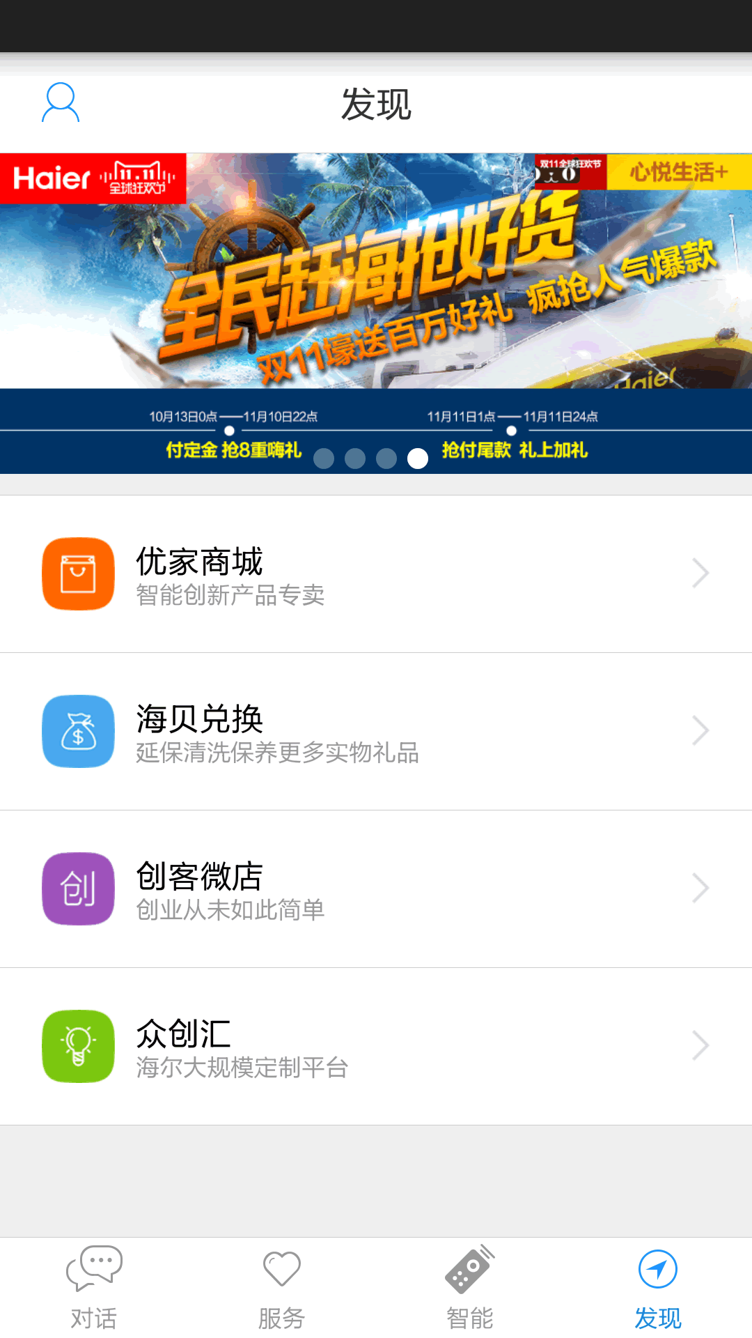 海尔优家截图5