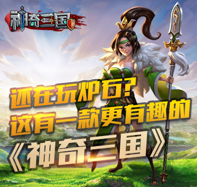 还在玩炉石?这有一款更有趣的《神奇三国》!