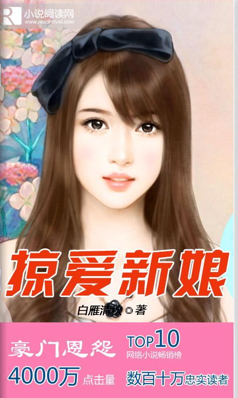 掠爱新娘官网免费下载_掠爱新娘攻略,360手机