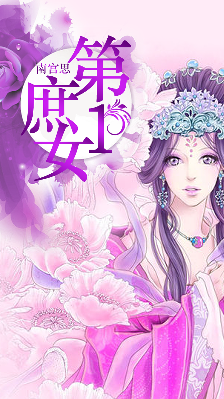 <em>第一庶女</em>_其他应用_乐蛙软件市场_乐蛙安卓市
