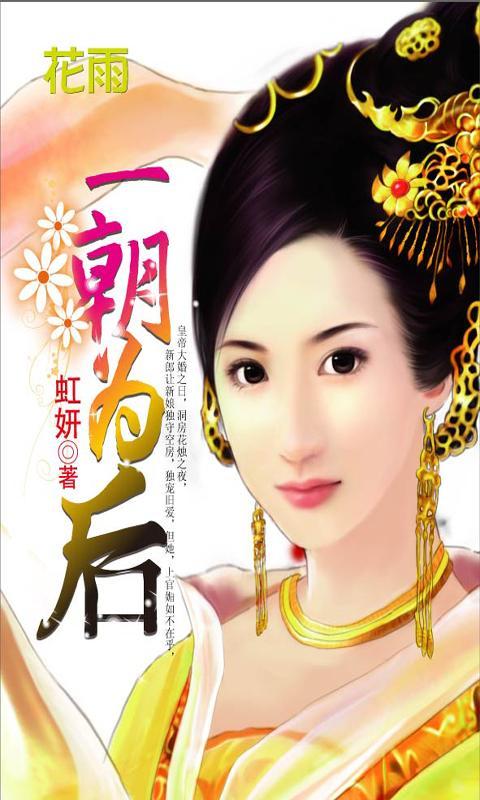 一朝为后_一朝为后童童_情冷君恩一朝为后 | k