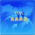 VOA商务英语