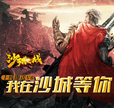 《沙城之战》攻城玩法介绍