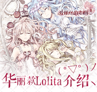 《爱丽丝的衣橱》华丽款Lolita介绍