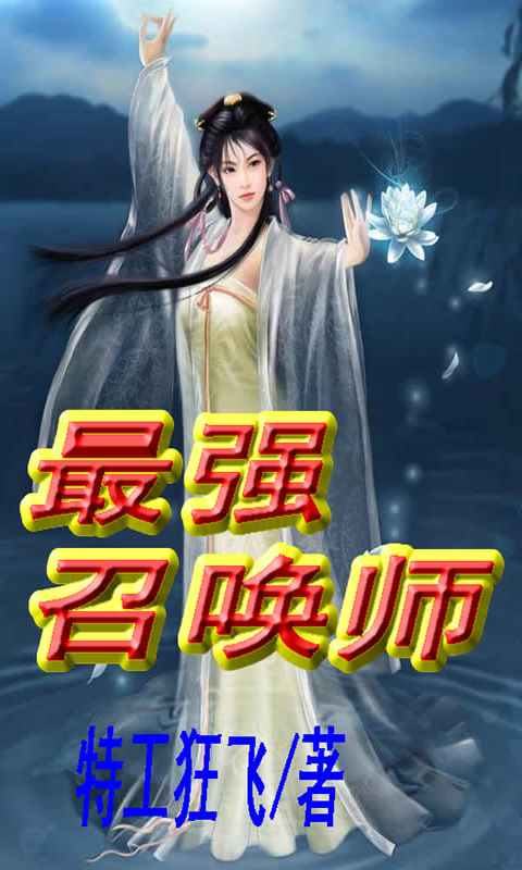 最强召唤师截图1